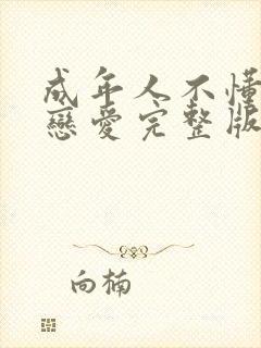 成年人不懂如何恋爱完整版