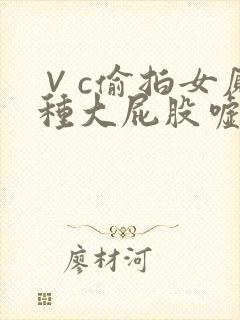 ∨c偷拍女厕各种大屁股嘘嘘