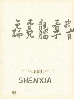 免费观看我家大师兄脑子有坑第二季