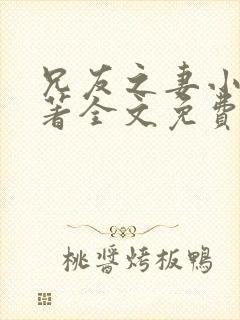 兄友之妻小说原著全文免费阅读