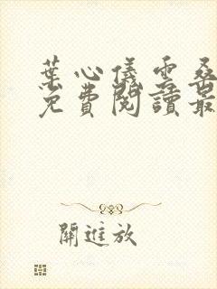 叶心仪云桑小说免费阅读最新章节