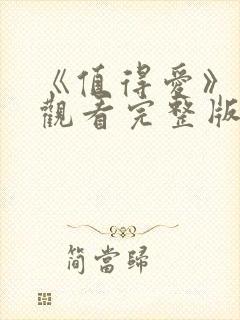 《值得爱》在线观看完整版高清封面