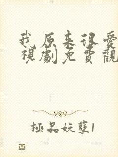 我原来很爱你电视剧免费观看全集