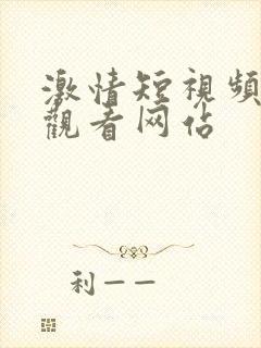 激情短视频在线观看网站