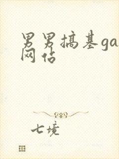 男男搞基gay网站