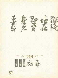 单身即地狱4综艺免费在线看