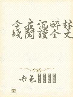 今夜沉醉林杰在线阅读全文免费封面