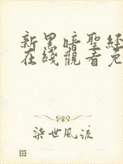 新黑暗圣经动漫在线观看免费