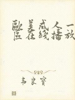 欧美成人一区二区在线播放封面