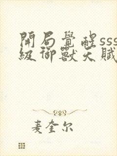 开局觉醒sss级御兽天赋封面