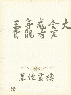 三年成全大全免费观看完