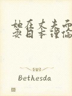 她在丈夫面前被耍日本理伦电影