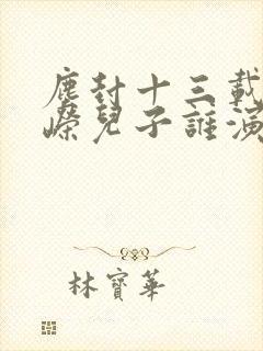 尘封十三载卫峥嵘儿子谁演的