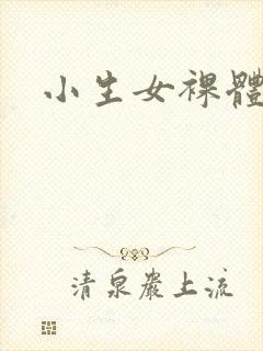 小生女裸体