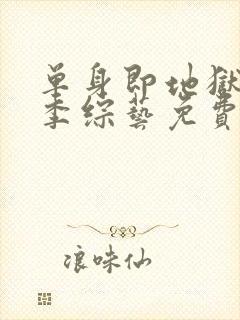 单身即地狱第三季综艺免费观看全集