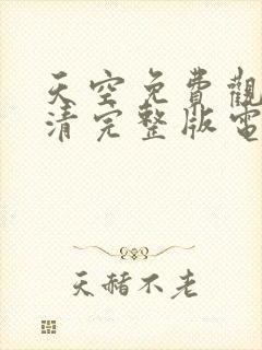 天空免费观看高清完整版电影在线