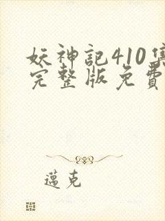 妖神记410集完整版免费观看