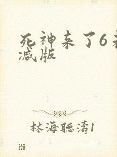死神来了6未删减版