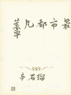 叶凡都市最强仙尊封面