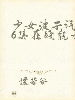 少女波子汽水第6集在线观看