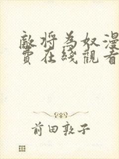 敌将为奴漫画免费在线观看