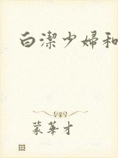 白洁少妇和高义