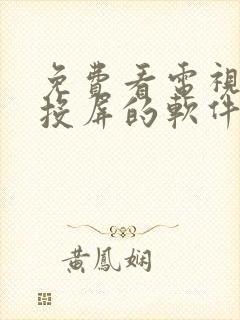 免费看电视剧可投屏的软件