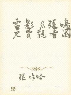 电影《张鸣岐》免费观看国语