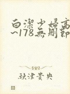 白洁少妇高义1~178无删节