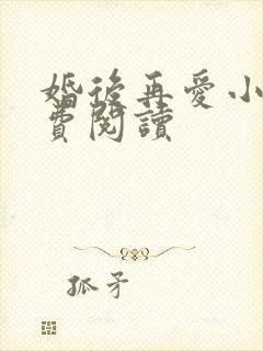 婚后再爱小说免费阅读封面