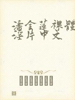 潘金莲裸体一级淫片中文