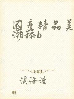 国产精品美女高潮舔b