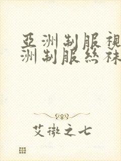 亚洲制服视频亚洲制服丝袜视频封面