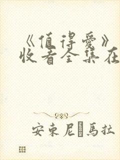 《值得爱》免费收看全集在线观看