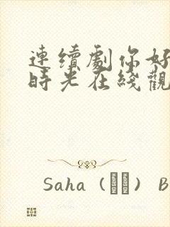 连续剧你好,旧时光在线观看