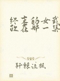 终末的女武神嬴政在哪一集