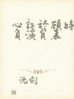 心许于顾时光不负演员表