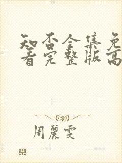 知否全集免费观看完整版高清电视剧