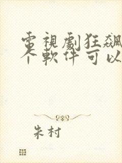 电视剧狂飙在哪个软件可以免费观看