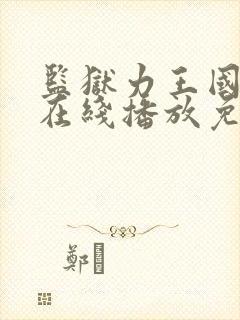 监狱力王国语版在线播放免费观看