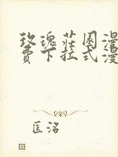 玫瑰庄园漫画免费下拉式漫蛙