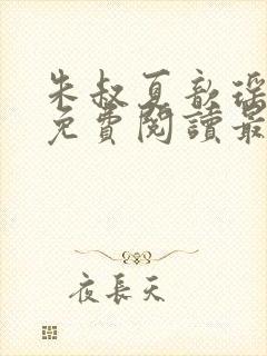 朱叔夏歆瑶小说免费阅读最新章节更