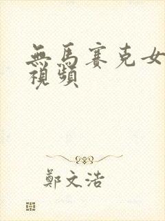 无马赛克女裸体视频