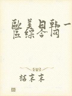 欧美日韩一区二区综合网