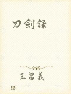 刀剑录封面