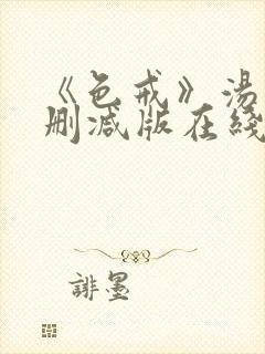 《色戒》汤唯无删减版在线观看封面