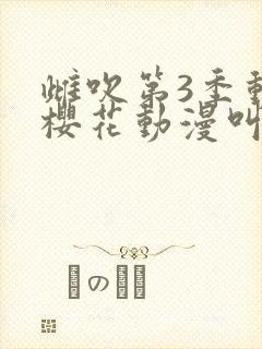 雌吹第3季动漫樱花动漫叫什么