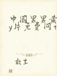 中国男男黄gay片免费网站