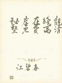 秘岸在线观看完整免费高清版封面