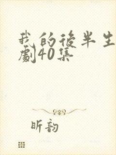 我的后半生电视剧40集封面
